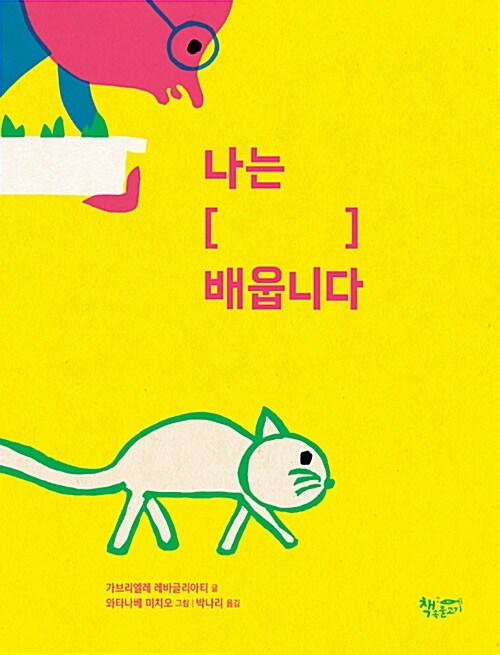 나는 [] 배웁니다