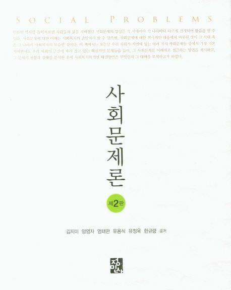 사회문제론 = Social problems