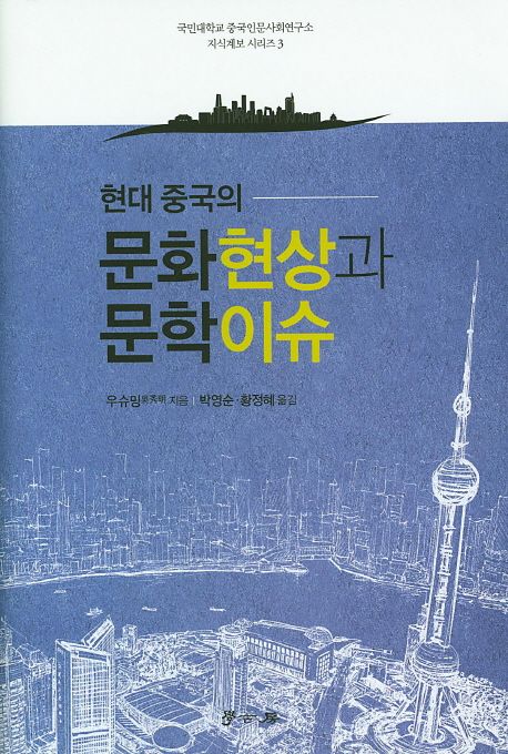 (현대 중국의) 문화현상과 문학이슈