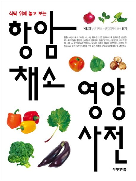 (식탁 위에 놓고 보는) 항암 채소 영양 사전 / 박건영 지음