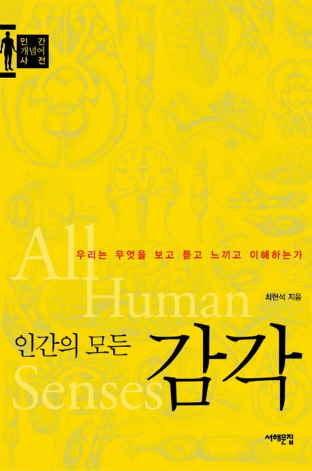 인간의 모든 감각 : 인간 개념어 사전