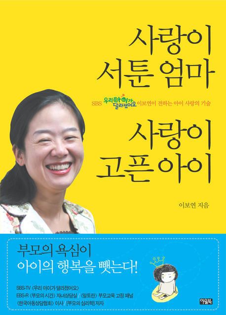 사랑이 서툰 엄마 사랑이 고픈 아이 - [전자책]