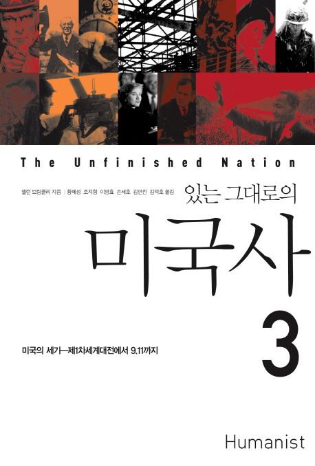 있는 그대로의 미국사 3 (미국의 세기 - 제1차 세계대전에서 오바마 행정부까지, 개정판)