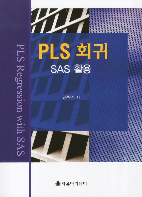 PLS 회귀 : SAS 활용 = PLS regression with SAS