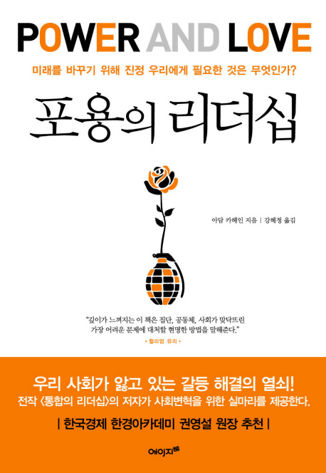 포용의 리더십 / 아담 카헤인 지음  ; 강혜정 옮김