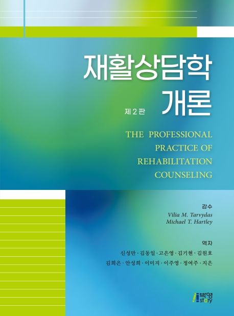 재활상담학 개론 (제2판)