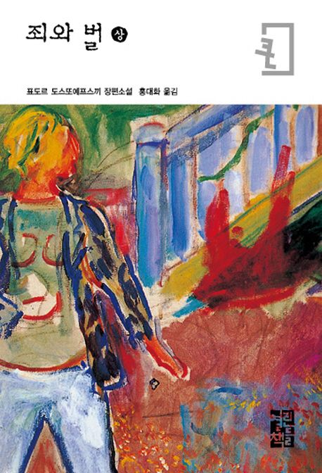 (큰글씨)죄와 벌. 1 : 표도르 도스또예프스끼 장편소설