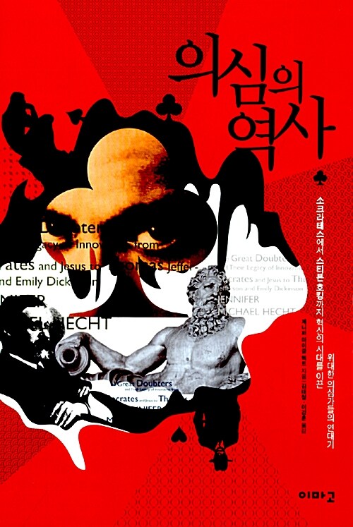 의심의 역사 : 소크라테스에서 스티븐 호킹까지 혁신의 시대를 이끈 위대한 의심가들의 연대기