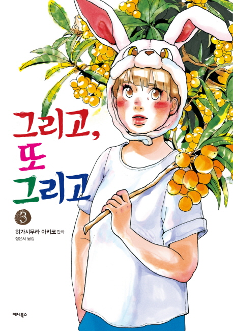 그리고, 또 그리고. 3 / 히가시무라 아키코 지음 ; 정은서 옮김.