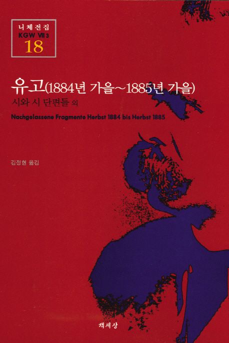 유고(1884년가을~1885년가을):시와시단편들외