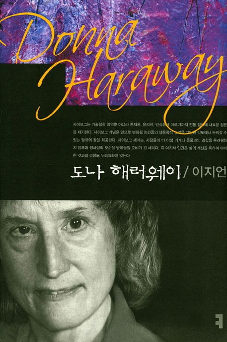 도나 해러웨이  - [전자책] = Donna Haraway