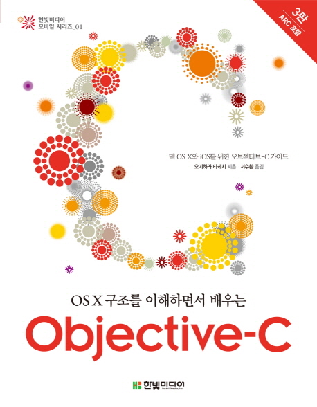 Objective-C  : OS X구조를 이해하면서 배우는