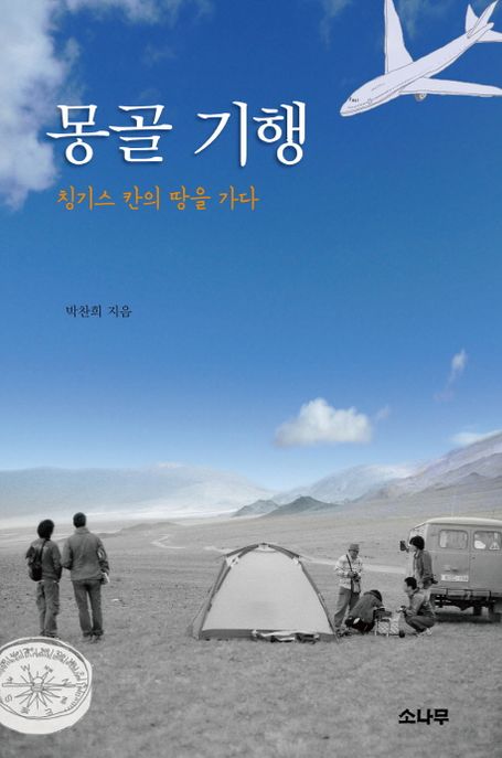 몽골 기행  : 칭기스 칸의 땅을 가다