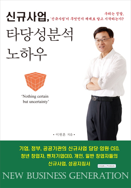 신규사업 타당성분석 노하우
