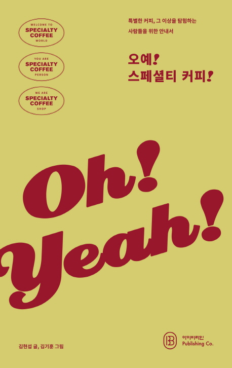 오예! 스페셜티 커피! (특별한 커피, 그 이상을 탐험하는 사람들을 위한 안내서)