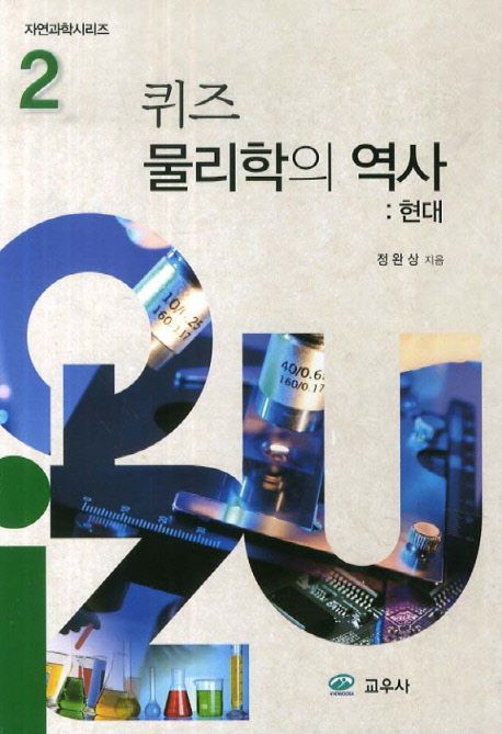 퀴즈 물리학의 역사 : 현대