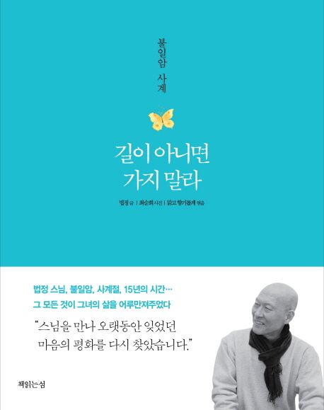 길이 아니면 가지 말라 : 불일암 사계 표지