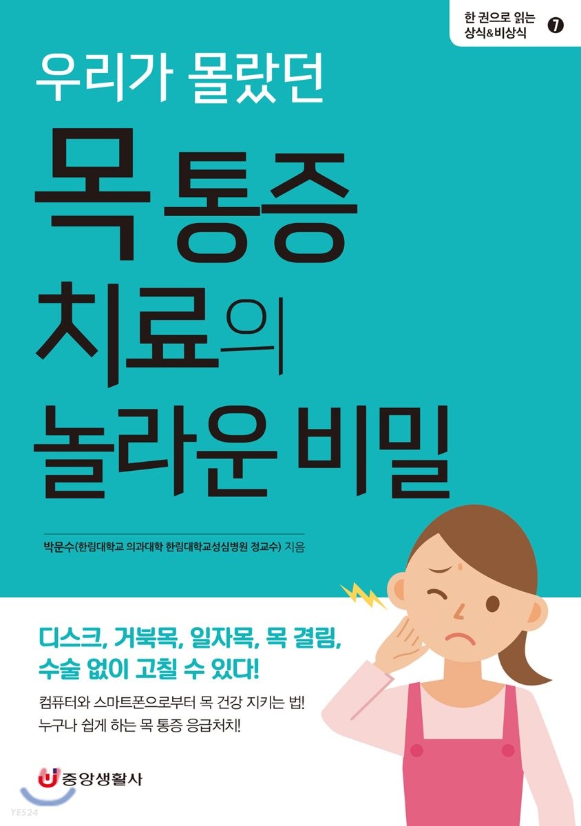 (우리가 몰랐던) 목 통증 치료의 놀라운 비밀