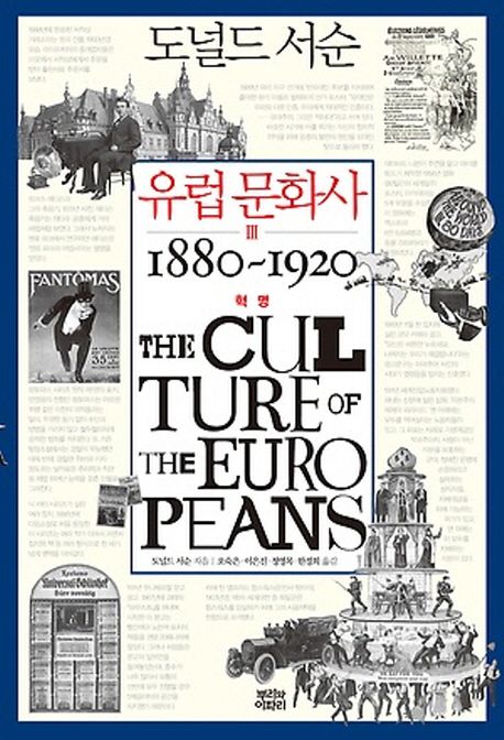 유럽문화사. 3 : 1880~1920 혁명