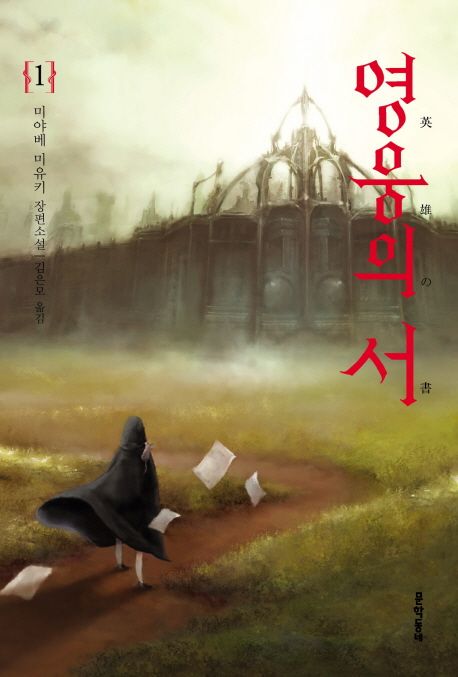 영웅의 서 : 미야베 미유키 장편소설. 1