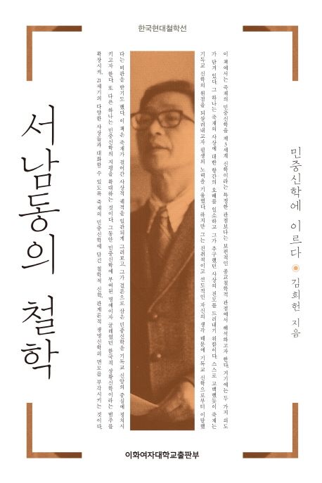 서남동의 철학  : 민중신학에 이르다 / 김희헌 지음