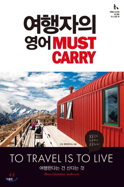 여행자의 영어 : MUST CARRY