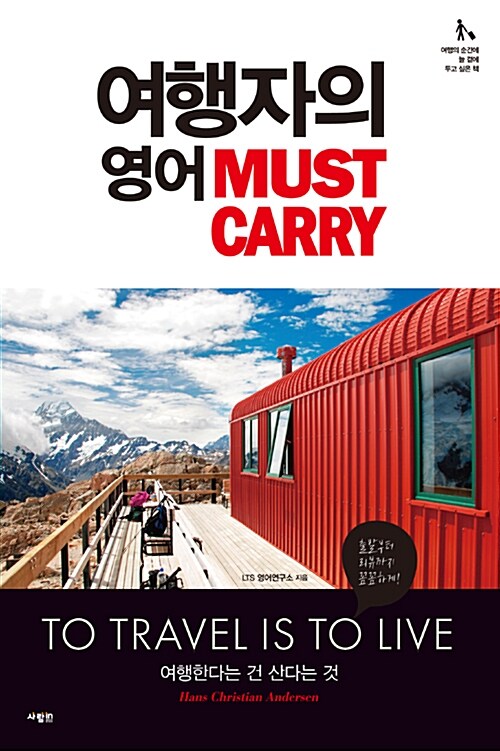 여행자의 영어 : MUST CARRY / LTS영어연구소 지음