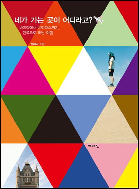 네가 가는 곳이 어디라고?  : 바이칼에서 치아파스까지 왼쪽으로 떠난 여행