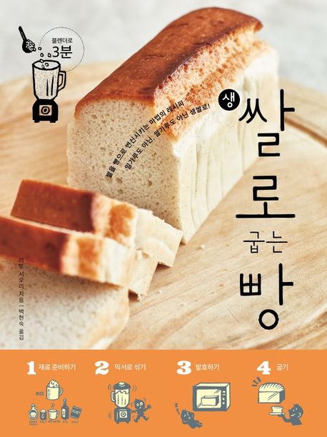 생쌀로 굽는 빵 표지