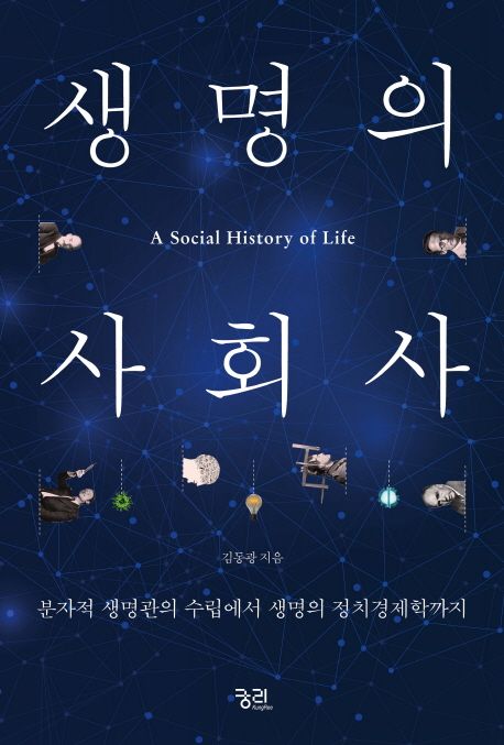 생명의 사회사 : 분자적 생명관의 수립에서 생명의 정치경제학까지