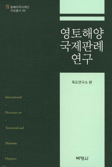 영토해양 국제판례 연구