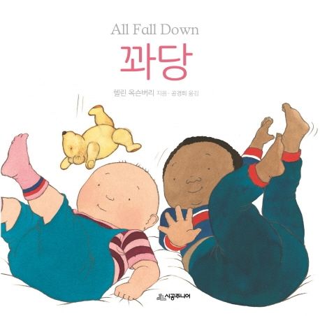 꽈당 (ALL FALL DOWN)