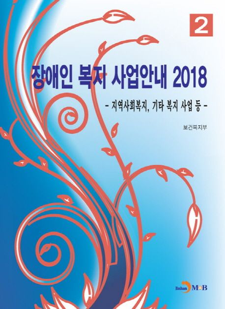 (2018) 장애인 복지 사업안내. 2 : 지역사회복지, 기타 복지 사업 등 / 보건복지부 지음