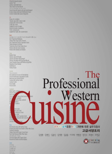 고급서양조리 = (The) professional western cuisine  : 국가직무능력표준(NCS)기반에 따른 실무지침서