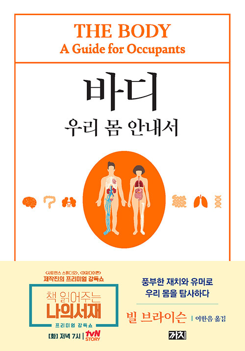 바디 : 우리 몸 안내서
