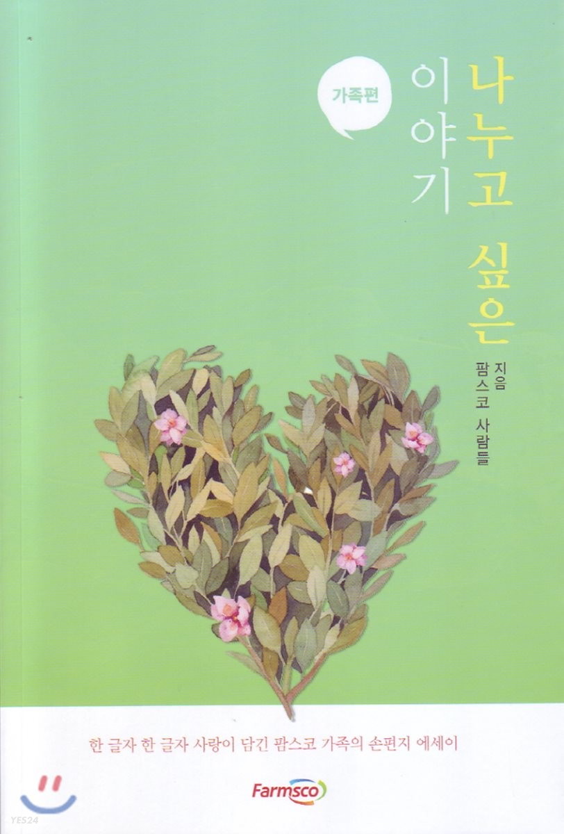 나누고 싶은 이야기: 가족편 (한 글자 한 글자 사랑이 담긴 팜스코 가족의 손편지 에세이)