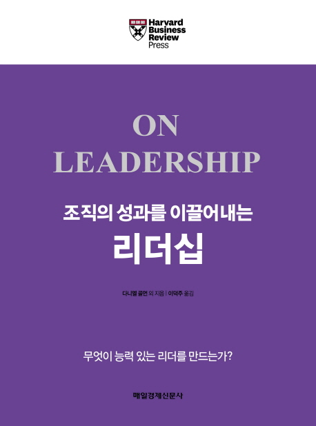 (조직의 성과를 이끌어내는) 리더십