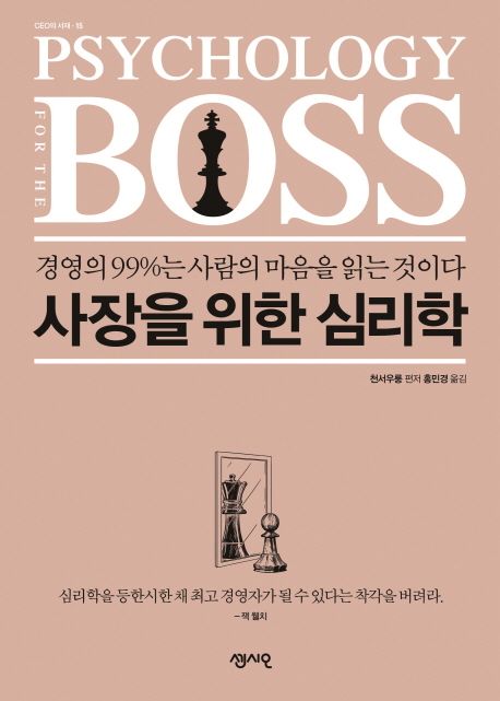 사장을 위한 심리학 - [전자도서] = Psychology for the boss  : 경영의 99%는 사람의 마음을 읽는 것이다