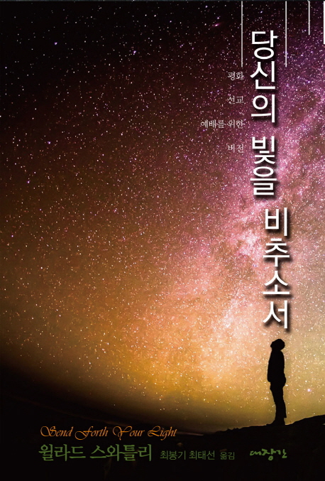 당신의 빛을 비추소서 (평화 선교 예배를 위한 비전)