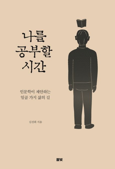 나를 공부할 시간 - [전자책]  : 인문학이 제안하는 일곱 가지 삶의 길