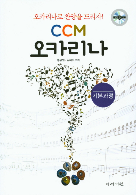 CCM 오카리나  : 기본과정 / 홍광일 ; 김혜은 편저.