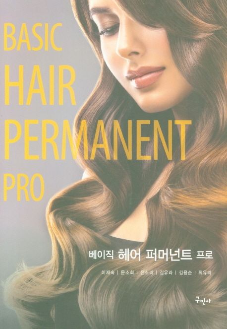 베이직 헤어 퍼머넌트 프로 = Basic hair permanent pro / 이재숙  ; 문소희 ; 전소리 ; 김유라 ...