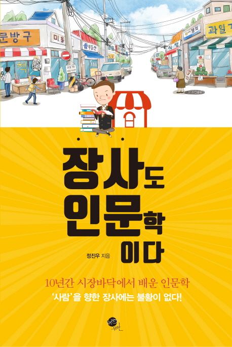 장사도 인문학이다 / 정진우 지음