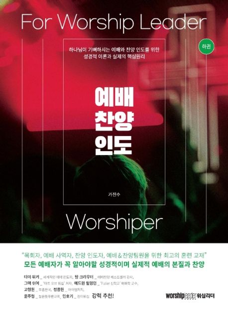 예배 찬양 인도 : For worship leader & worshiper. 하권