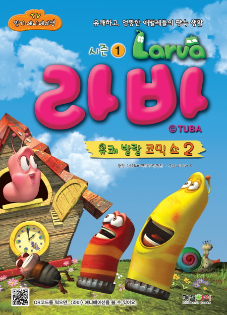 라바. 2 : 유쾌 발랄 코믹 쇼