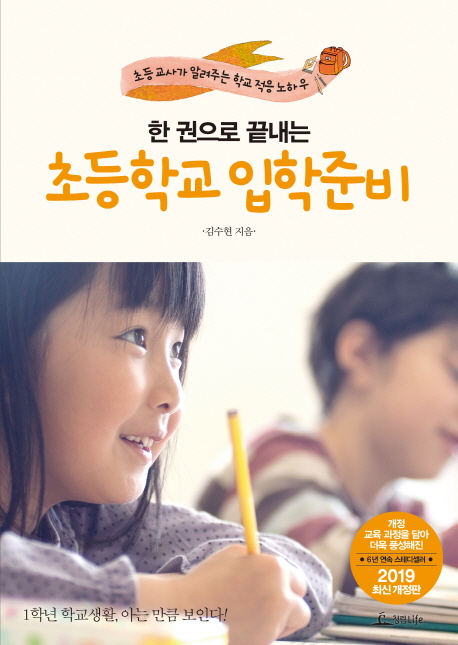 (한 권으로 끝내는) 초등학교 입학준비  : 초등교사가 알려주는 학교 적응 노하우 / 김수현 지음
