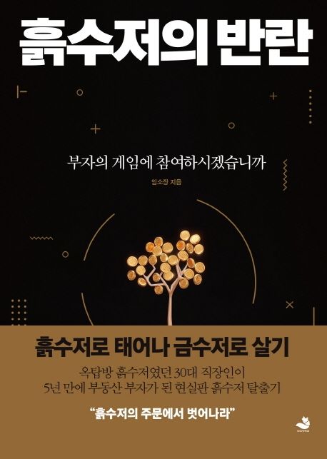 흙수저의 반란- [전자책] : 부자의 게임에 참여하시겠습니까