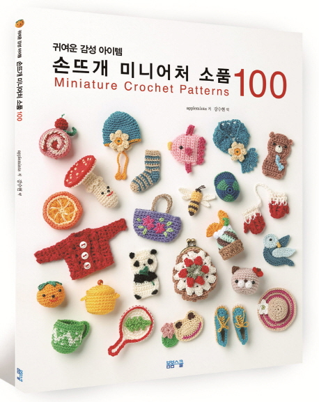 손뜨개 미니어처 소품 100 : 귀여운 감성 아이템