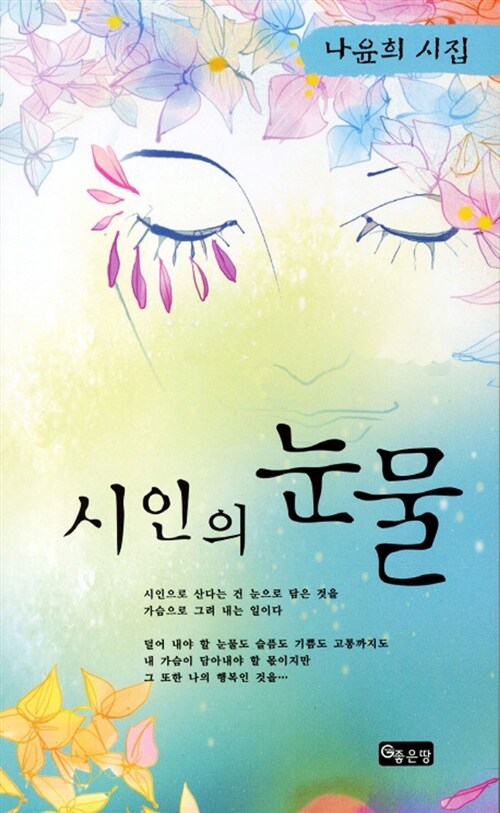 시인의 눈물- [전자책] : 나윤희 시집