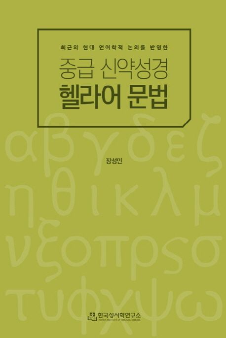 (최근의 현대 언어학적 논의를 반영한)중급 신약성경 헬라어 문법 = An Intermediate Grammar of the Greek New Testament